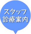 スタッフ・診療案内