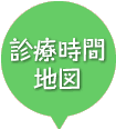 診療時間・地図